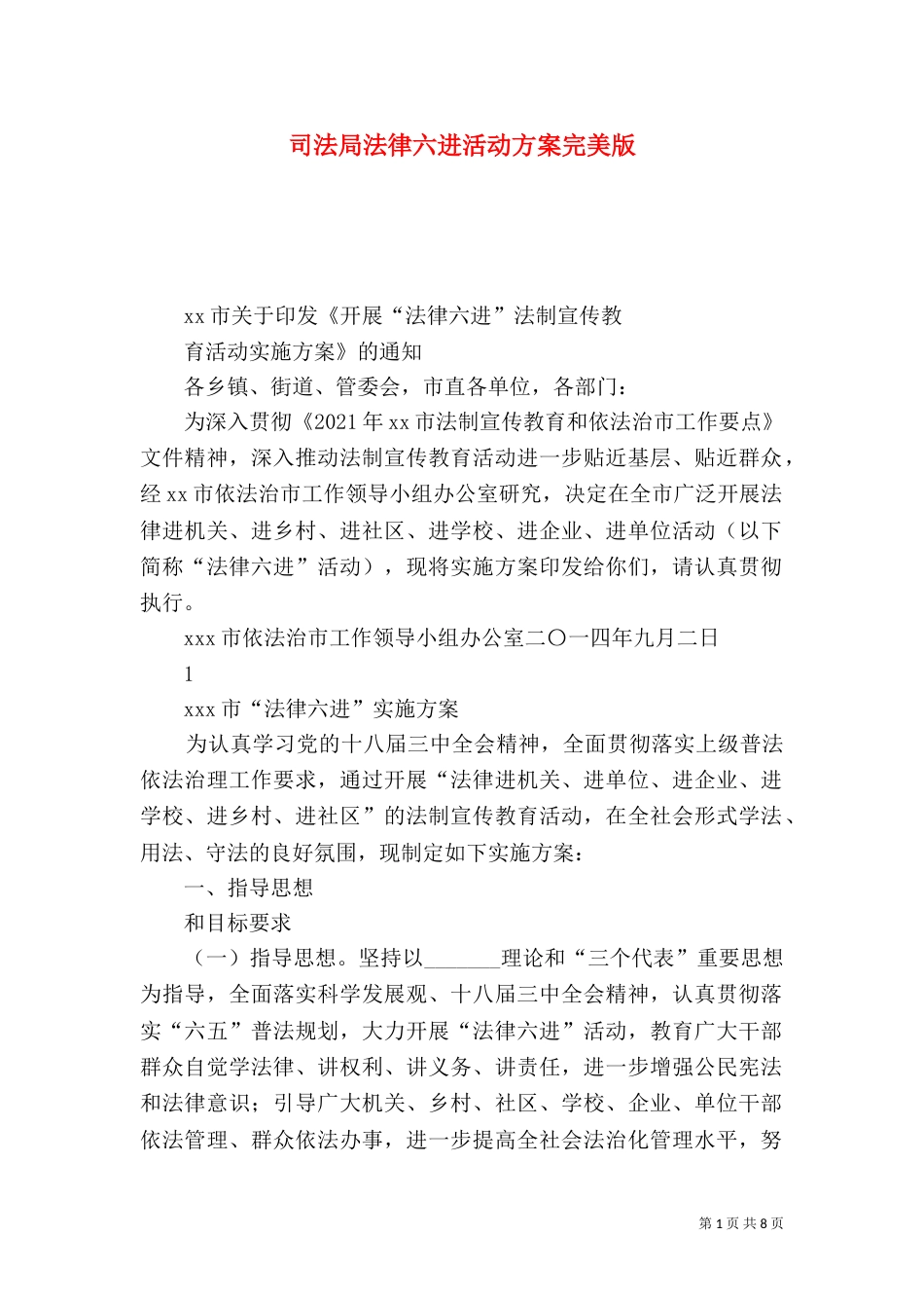 司法局法律六进活动方案完美版_第1页
