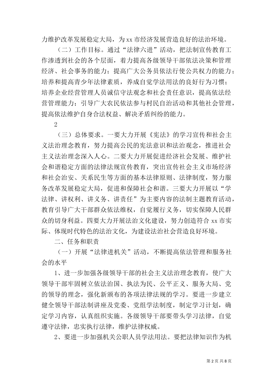 司法局法律六进活动方案完美版_第2页