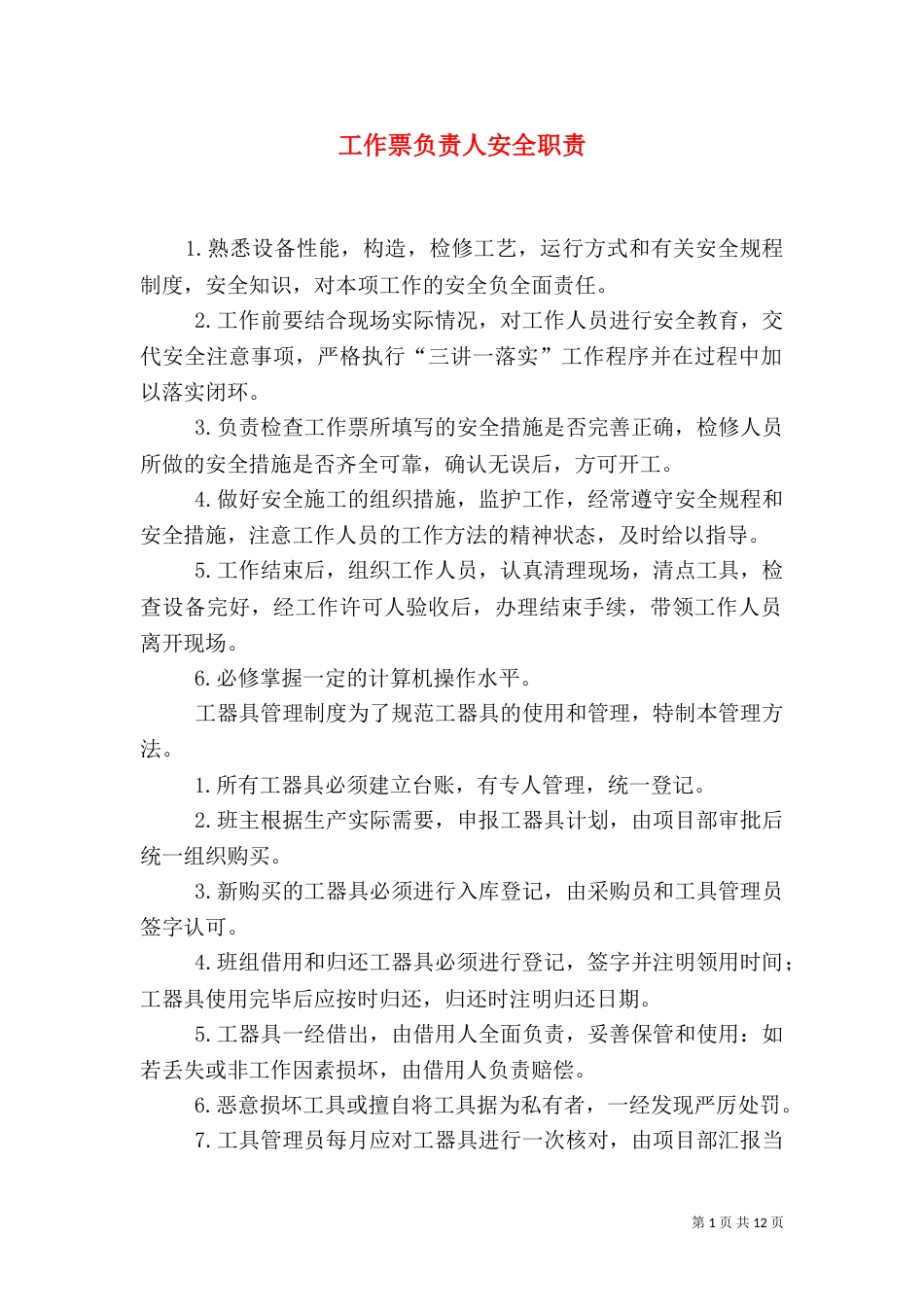 工作票负责人安全职责（一）_第1页