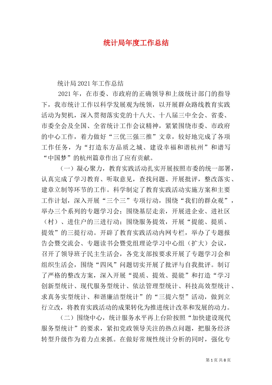 统计局年度工作总结（八）_第1页