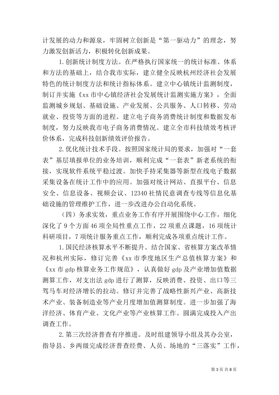 统计局年度工作总结（八）_第3页