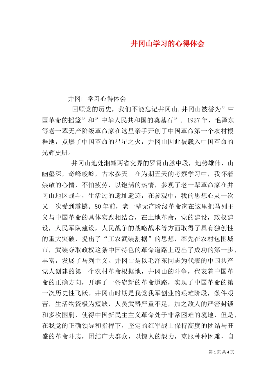 井冈山学习的心得体会（三）_第1页