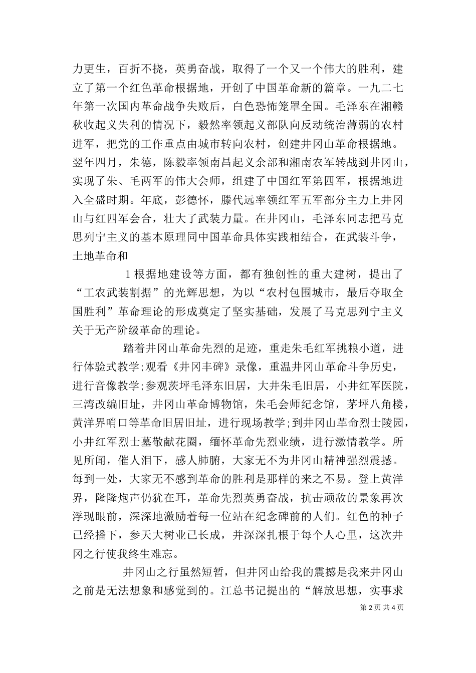 井冈山学习的心得体会（三）_第2页