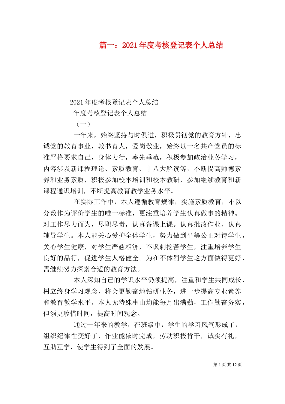 篇一：2021年度考核登记表个人总结_第1页
