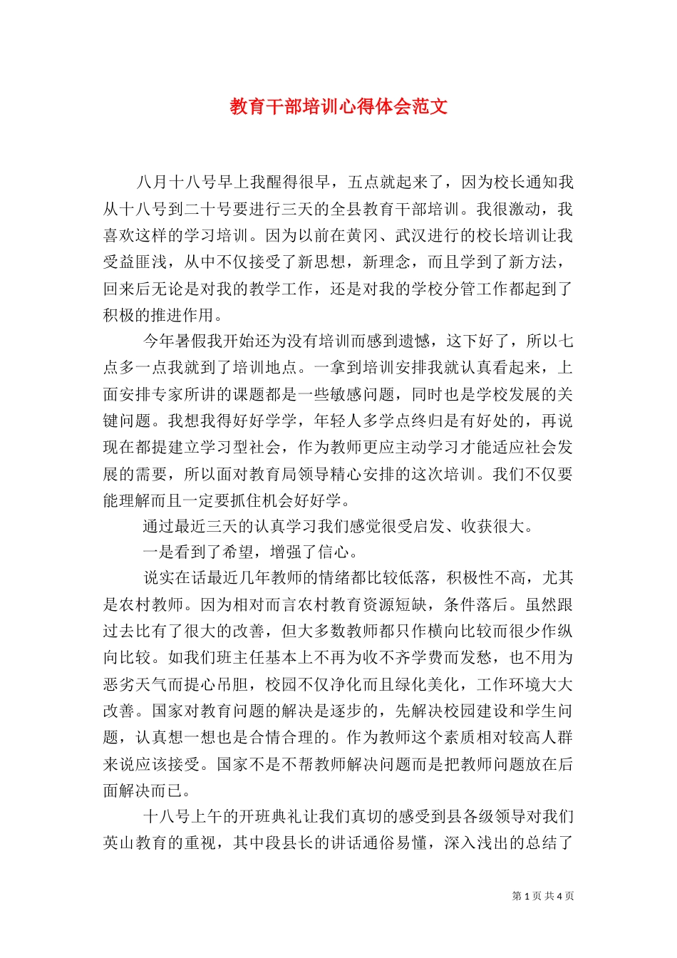 教育干部培训心得体会范文_第1页