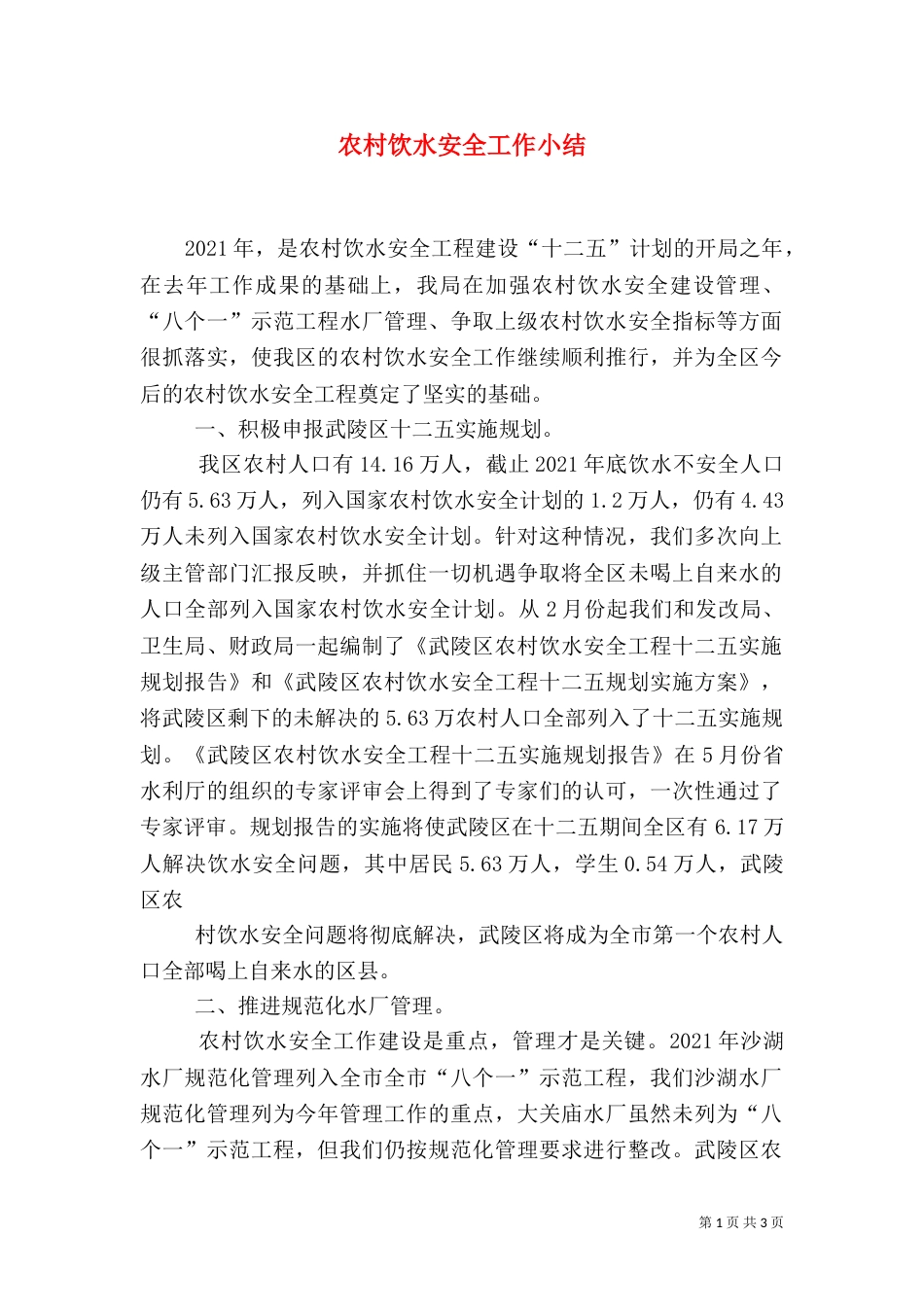 农村饮水安全工作小结（三）_第1页