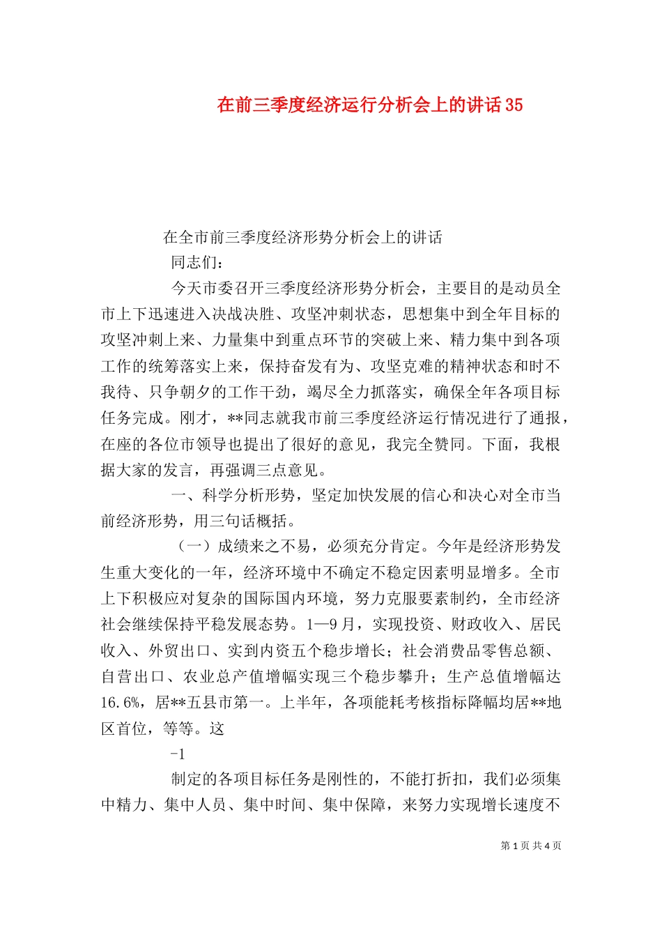 在前三季度经济运行分析会上的讲话36_第1页