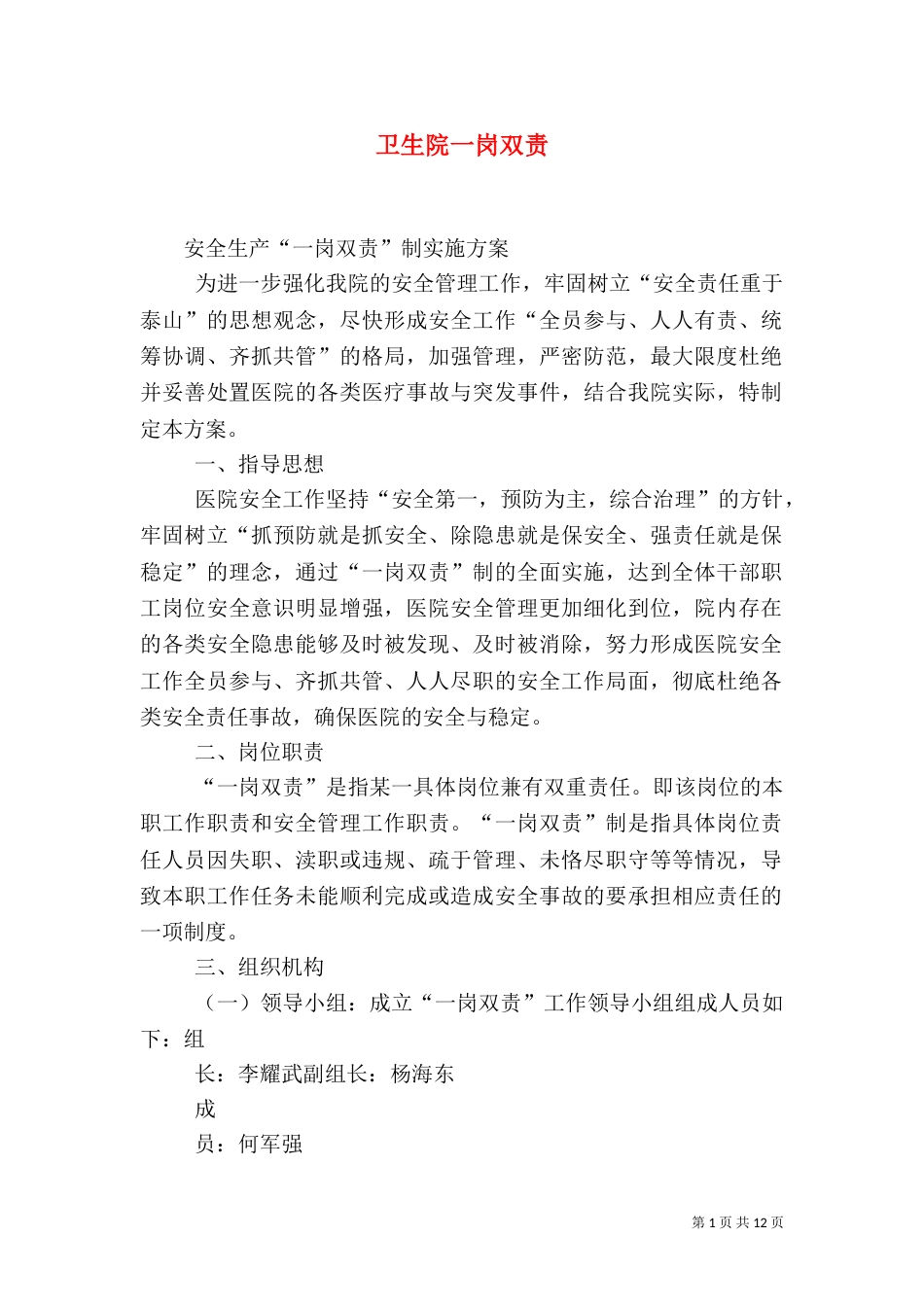 卫生院一岗双责_第1页