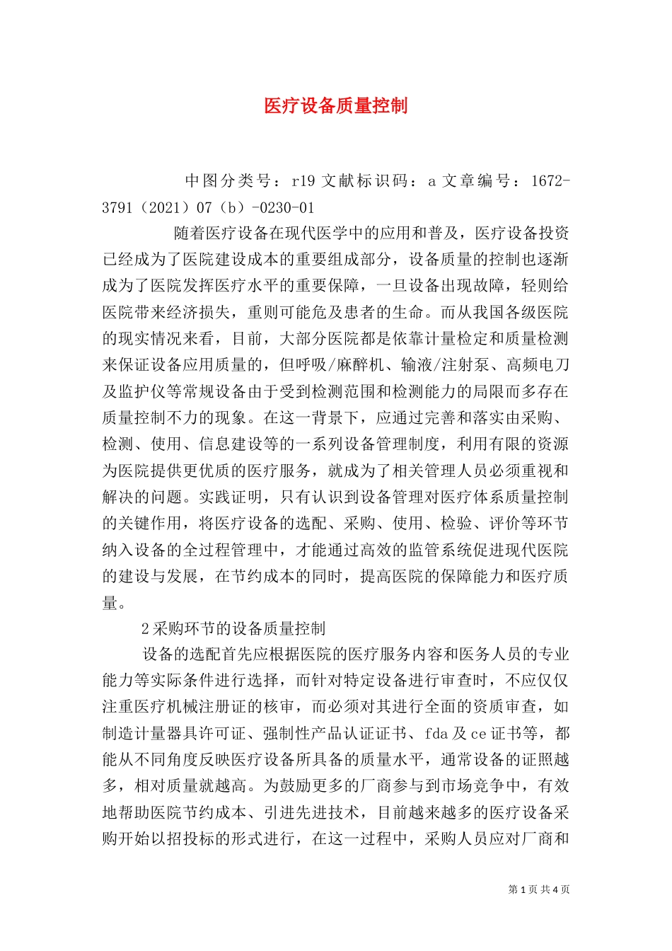 医疗设备质量控制_第1页