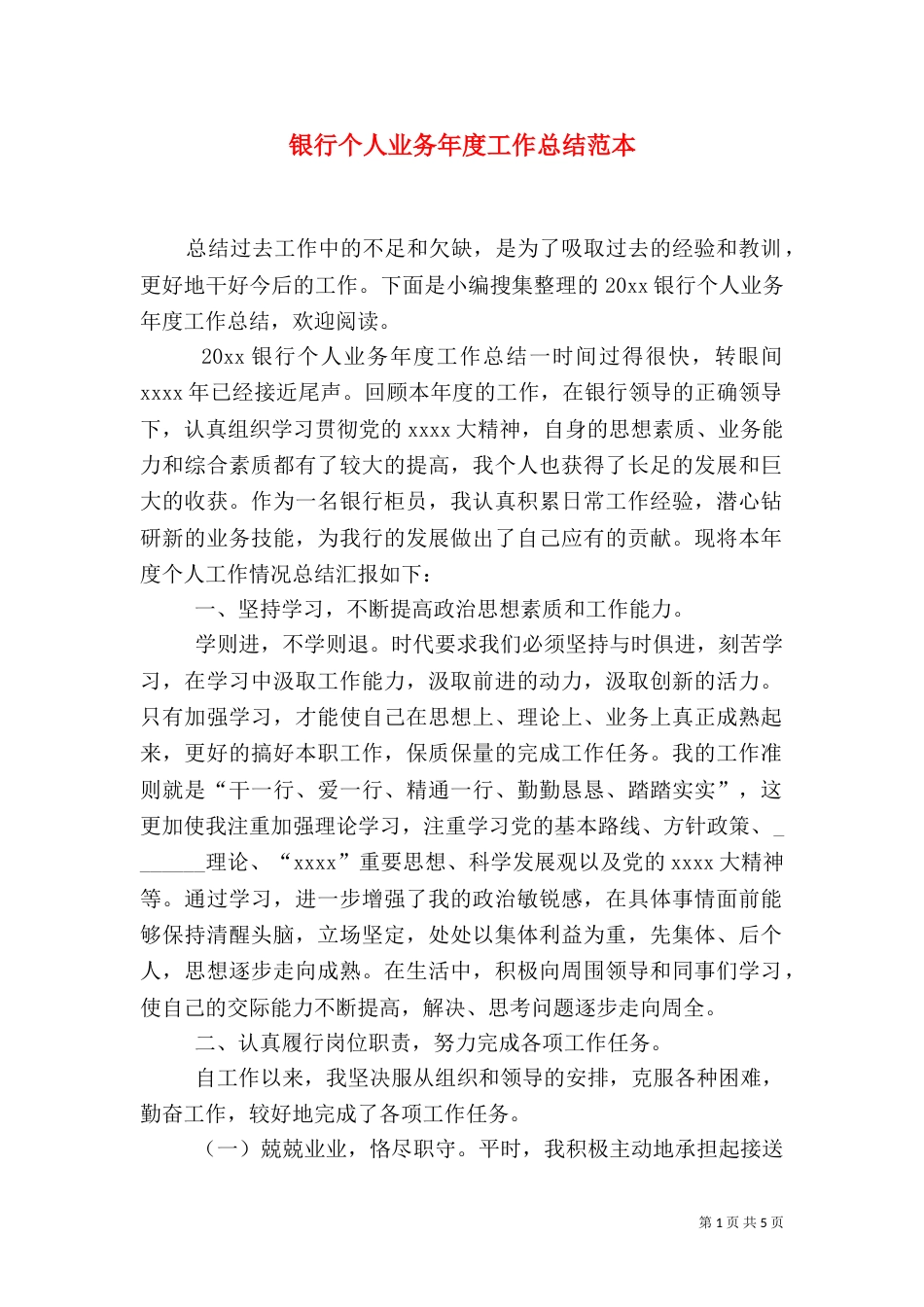 银行个人业务年度工作总结范本_第1页