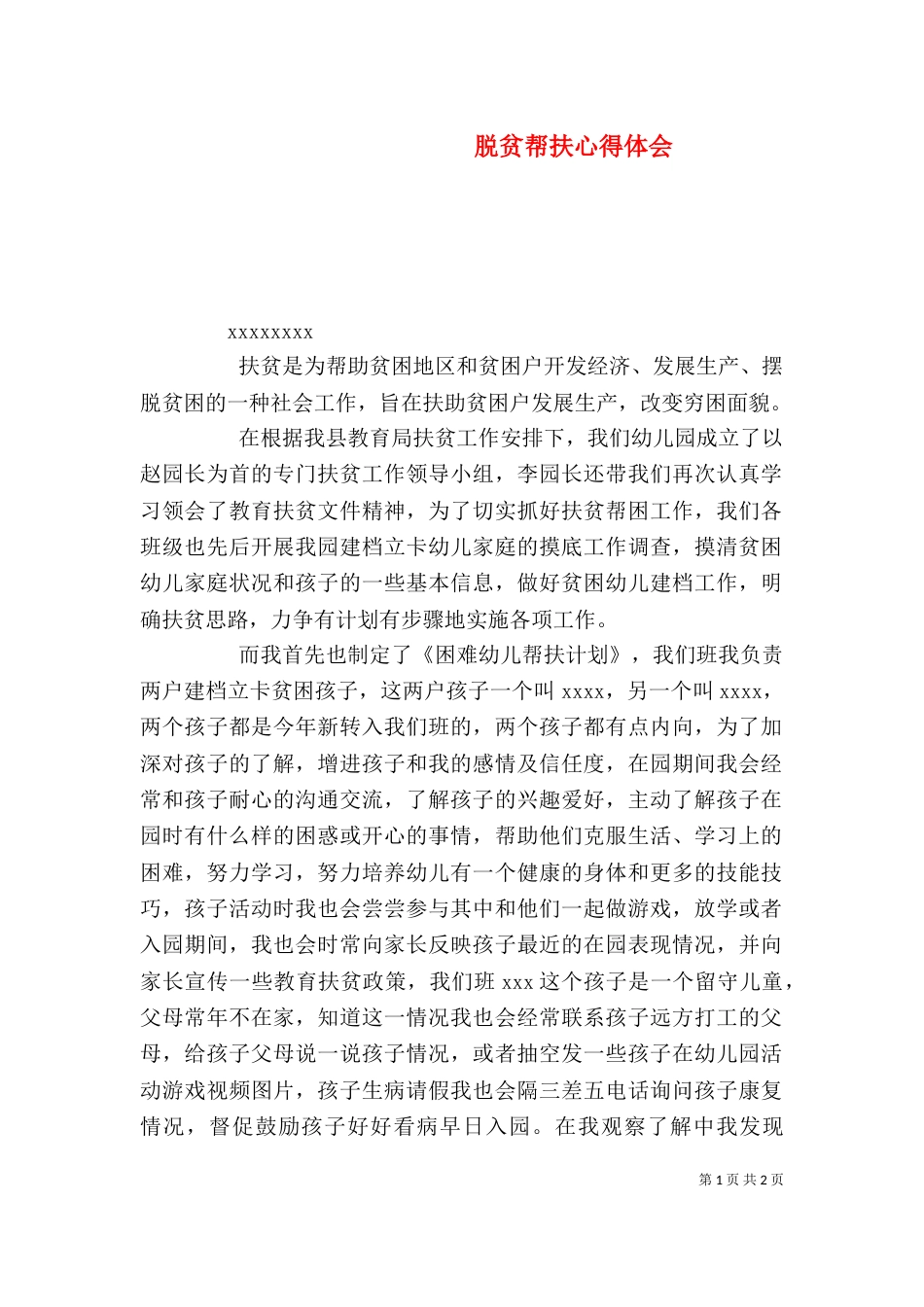 脱贫帮扶心得体会（四）_第1页