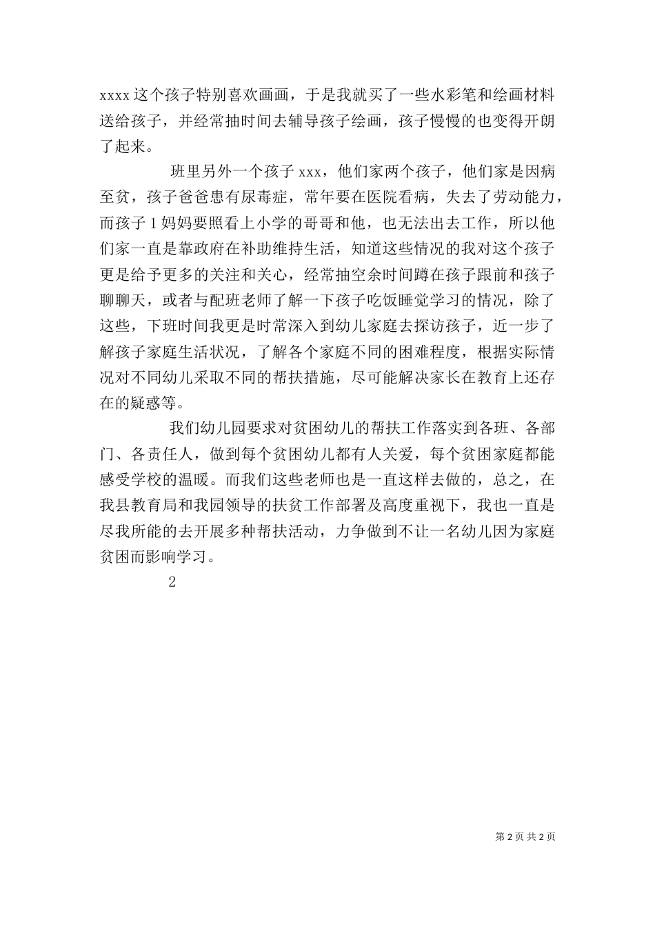 脱贫帮扶心得体会（四）_第2页