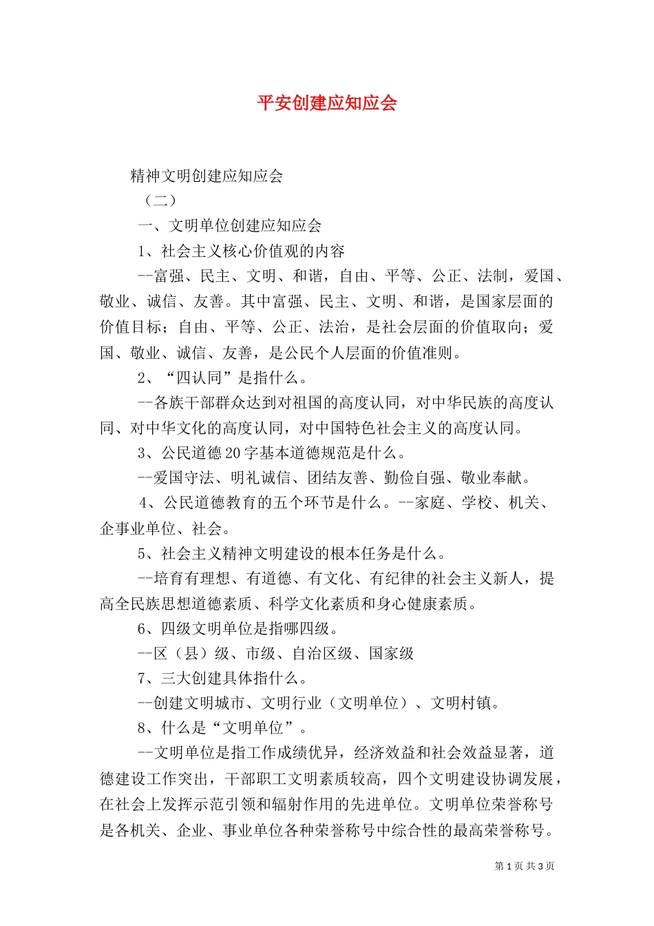 平安创建应知应会（二）_第1页