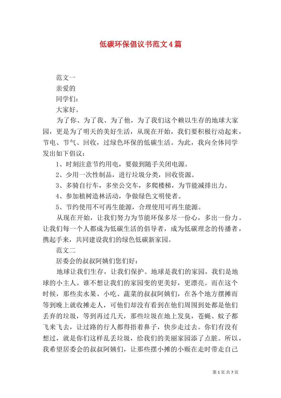 低碳环保倡议书范文4篇_第1页