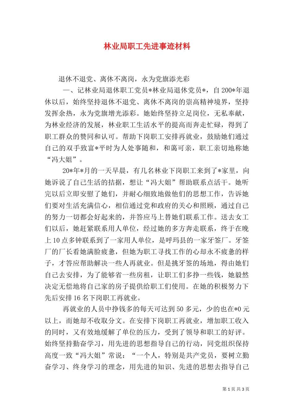 林业局职工先进事迹材料_第1页