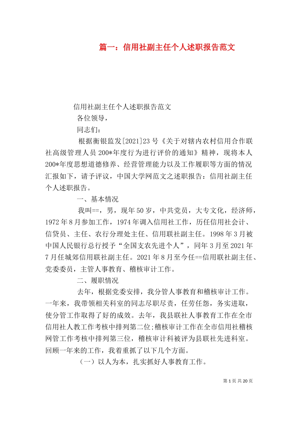 篇一：信用社副主任个人述职报告范文_第1页