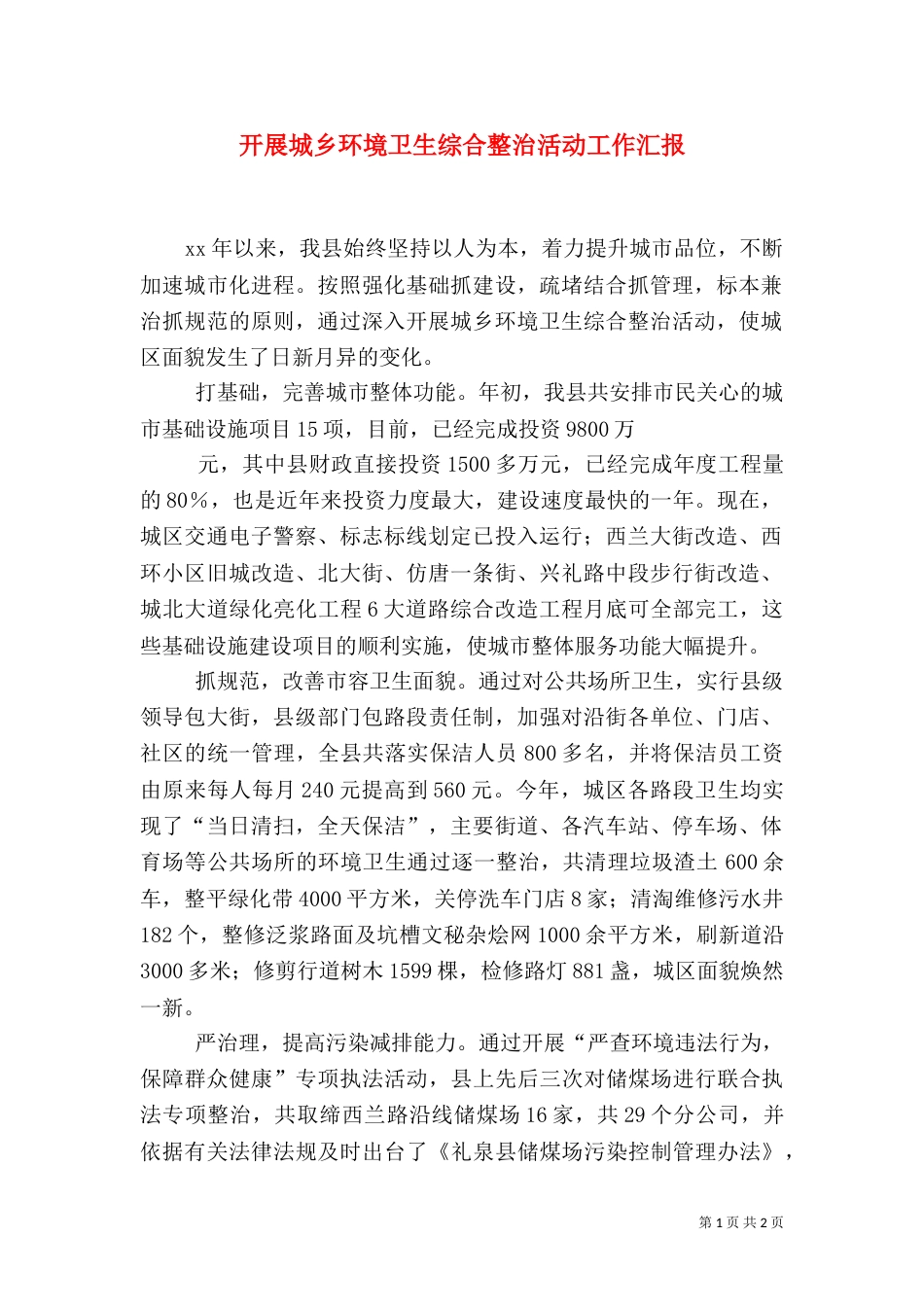 开展城乡环境卫生综合整治活动工作汇报_第1页