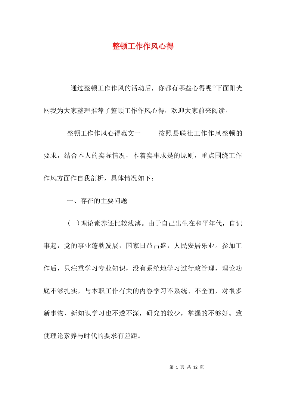 整顿工作作风心得_第1页