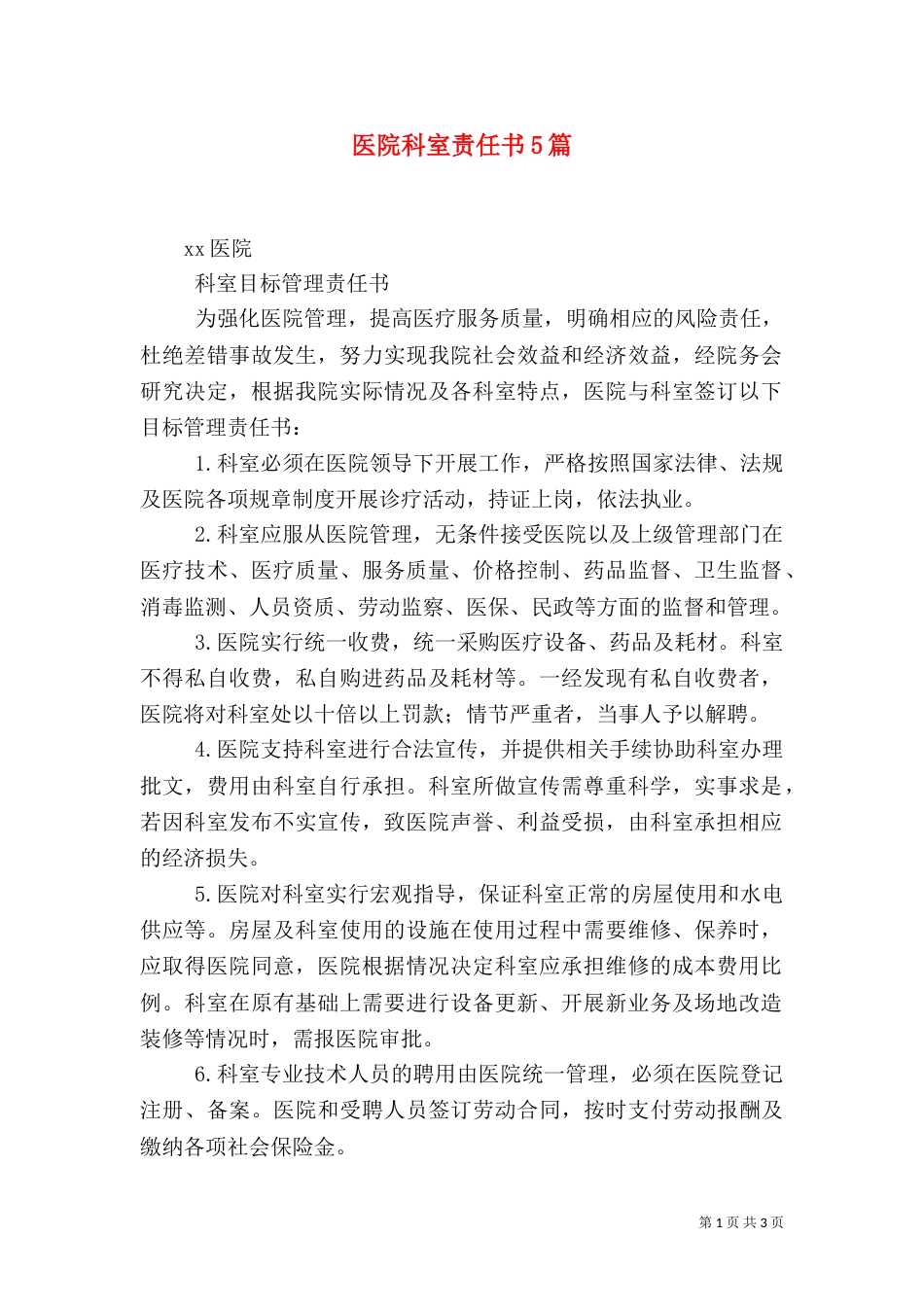 医院科室责任书5篇（三）_第1页