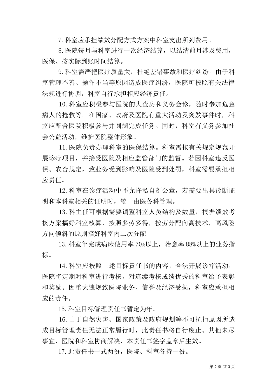 医院科室责任书5篇（三）_第2页