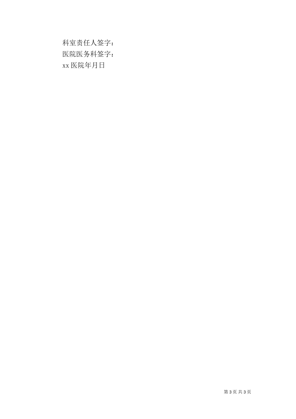 医院科室责任书5篇（三）_第3页