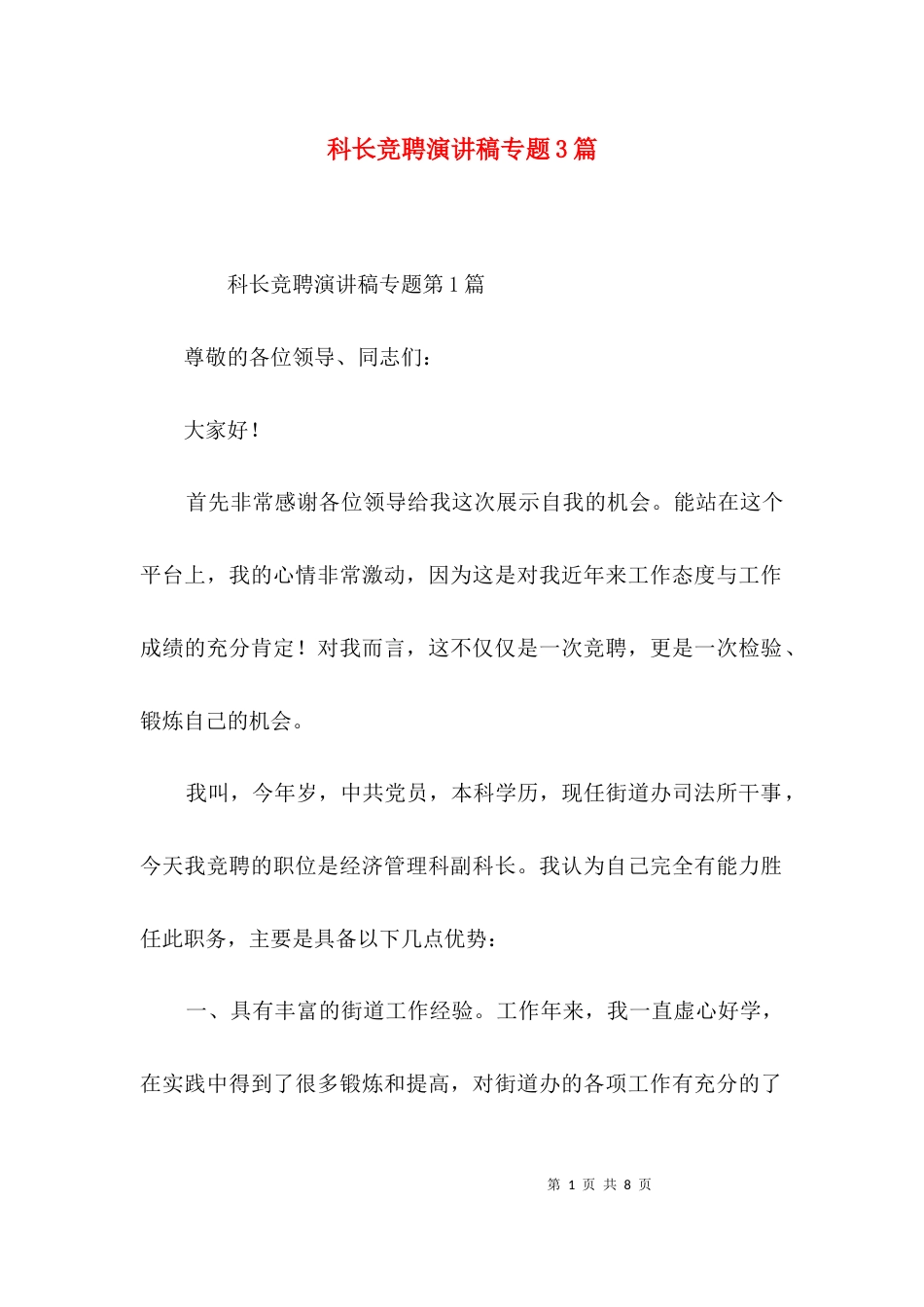 科长竞聘演讲稿专题3篇_第1页