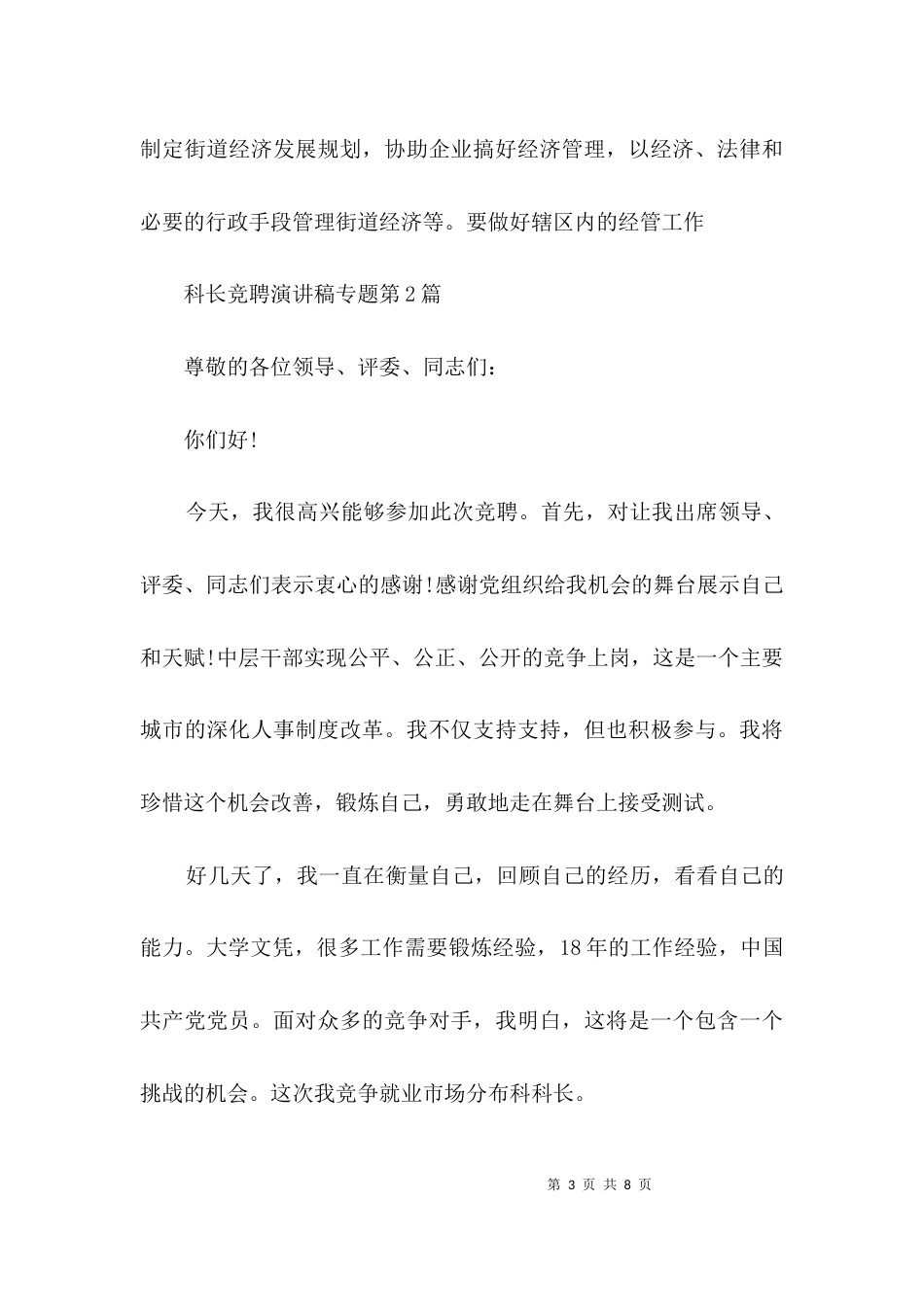 科长竞聘演讲稿专题3篇_第3页