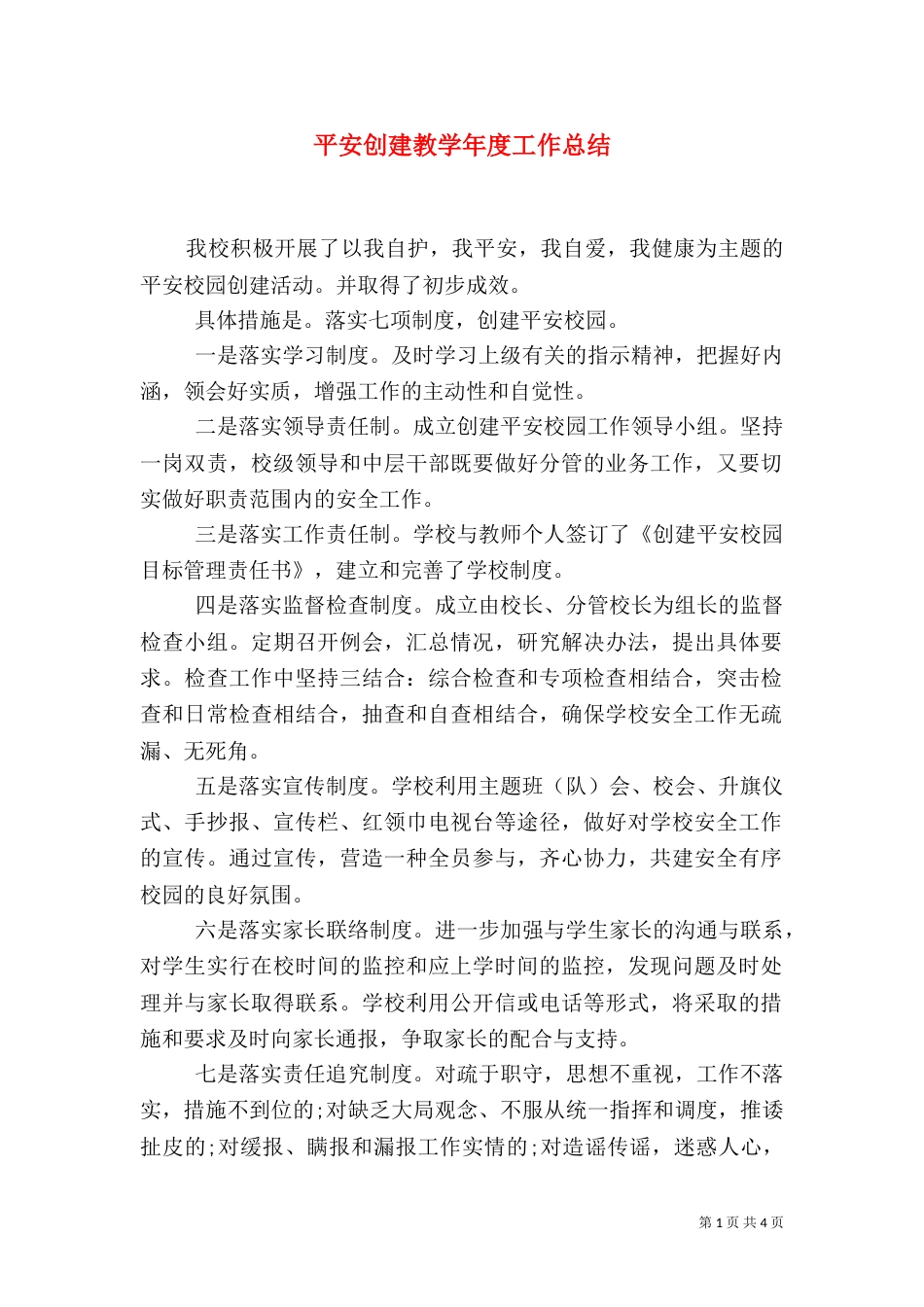 平安创建教学年度工作总结_第1页