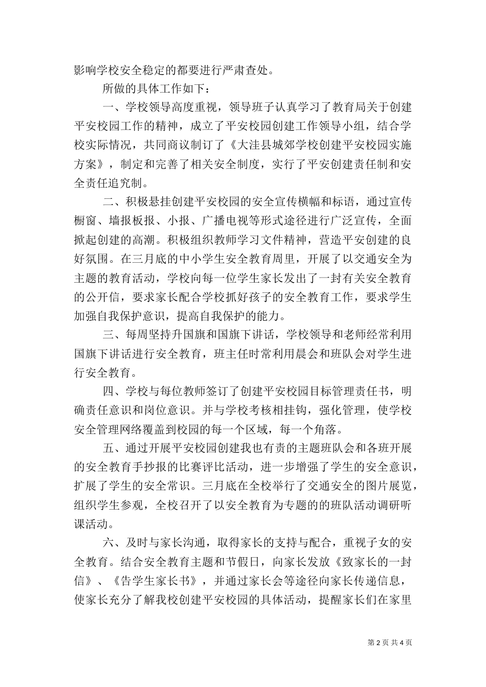 平安创建教学年度工作总结_第2页