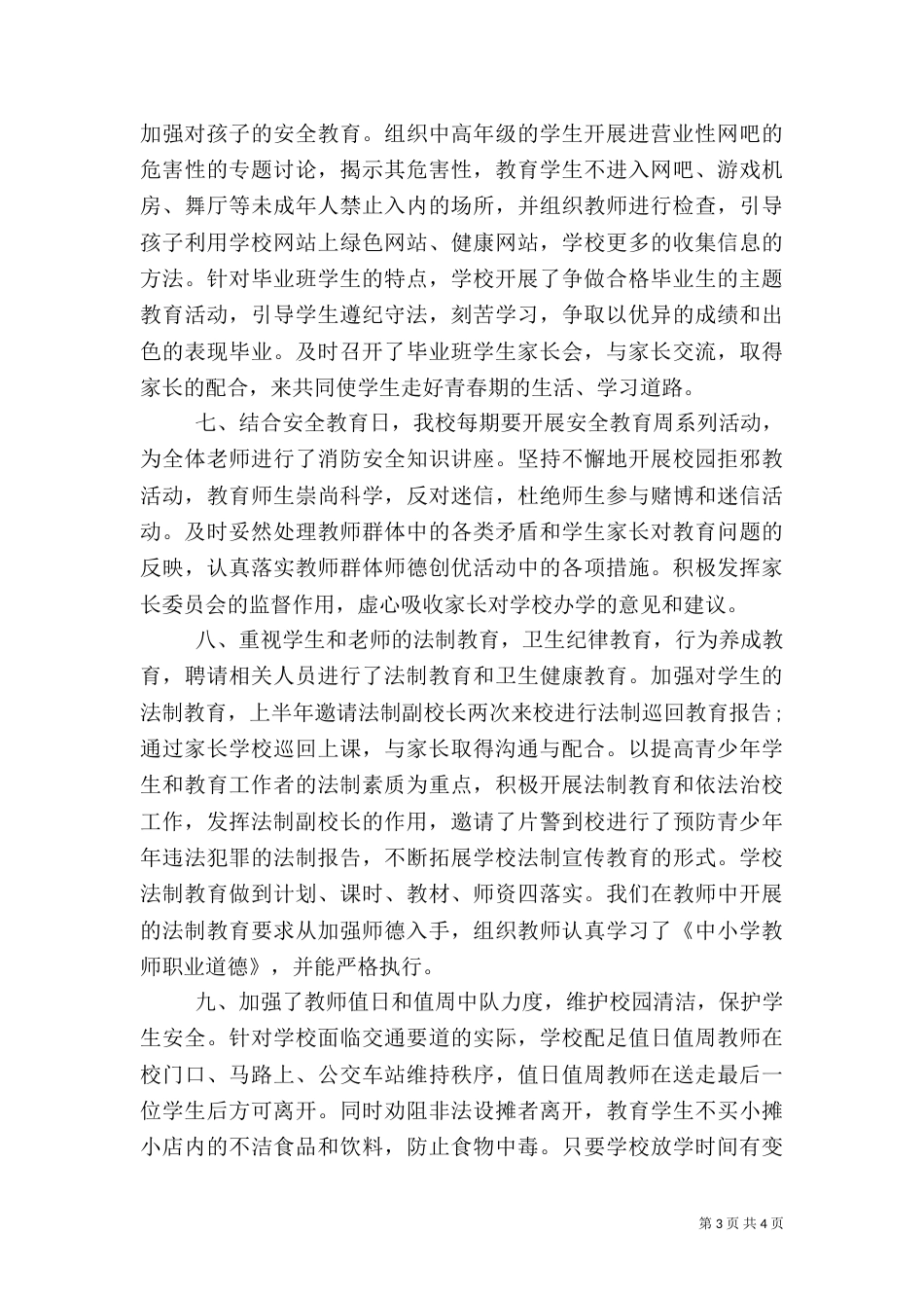 平安创建教学年度工作总结_第3页