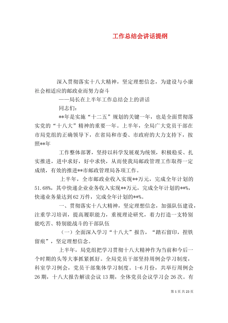 工作总结会讲话提纲_第1页