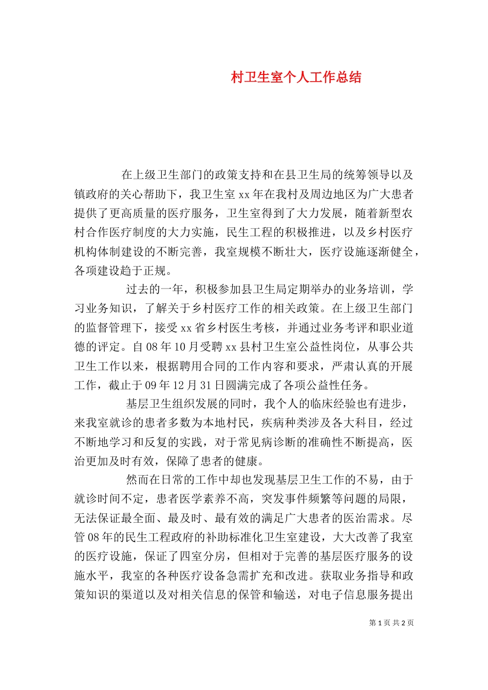 村卫生室个人工作总结（一）_第1页