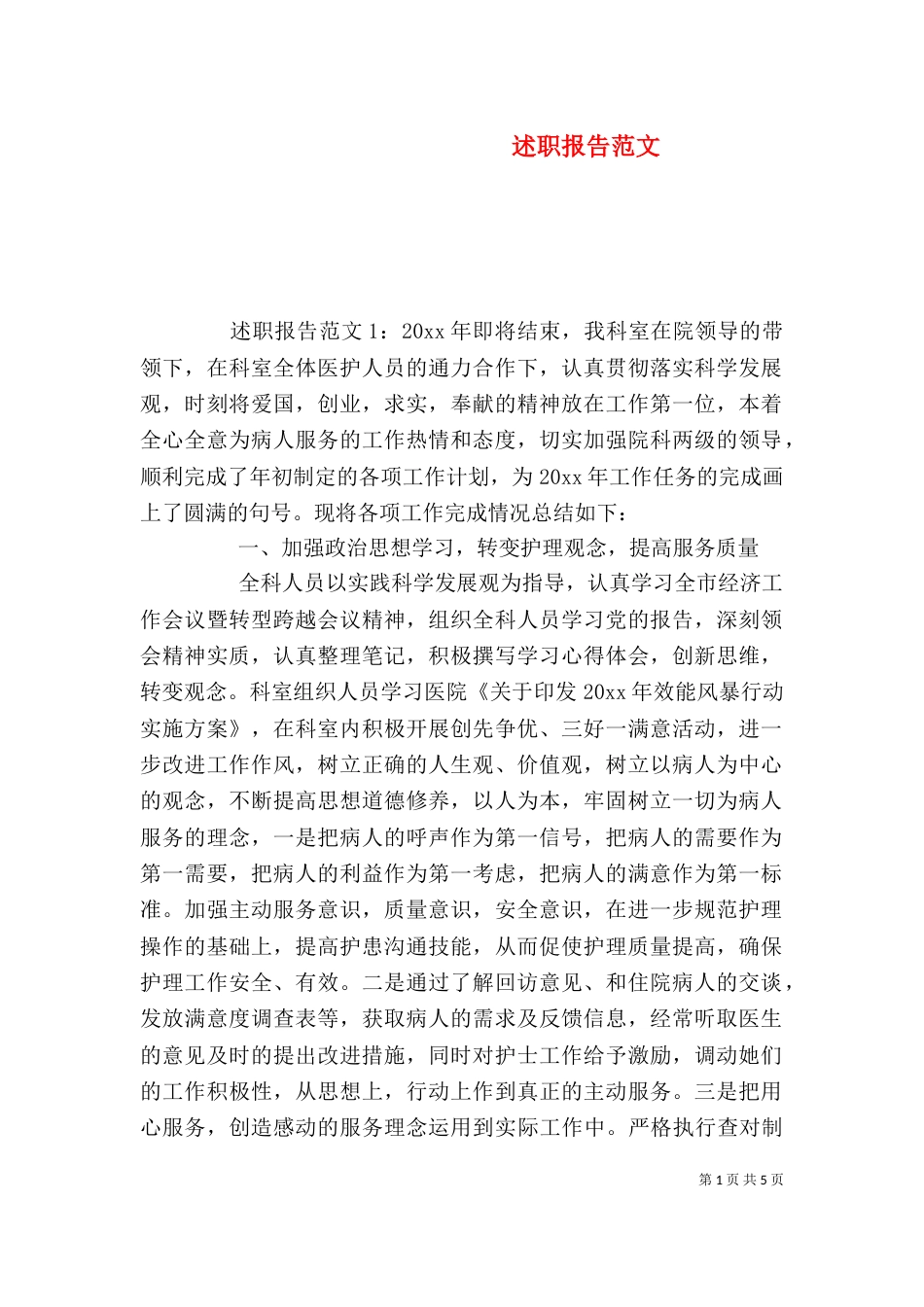 述职报告范文（五）_第1页