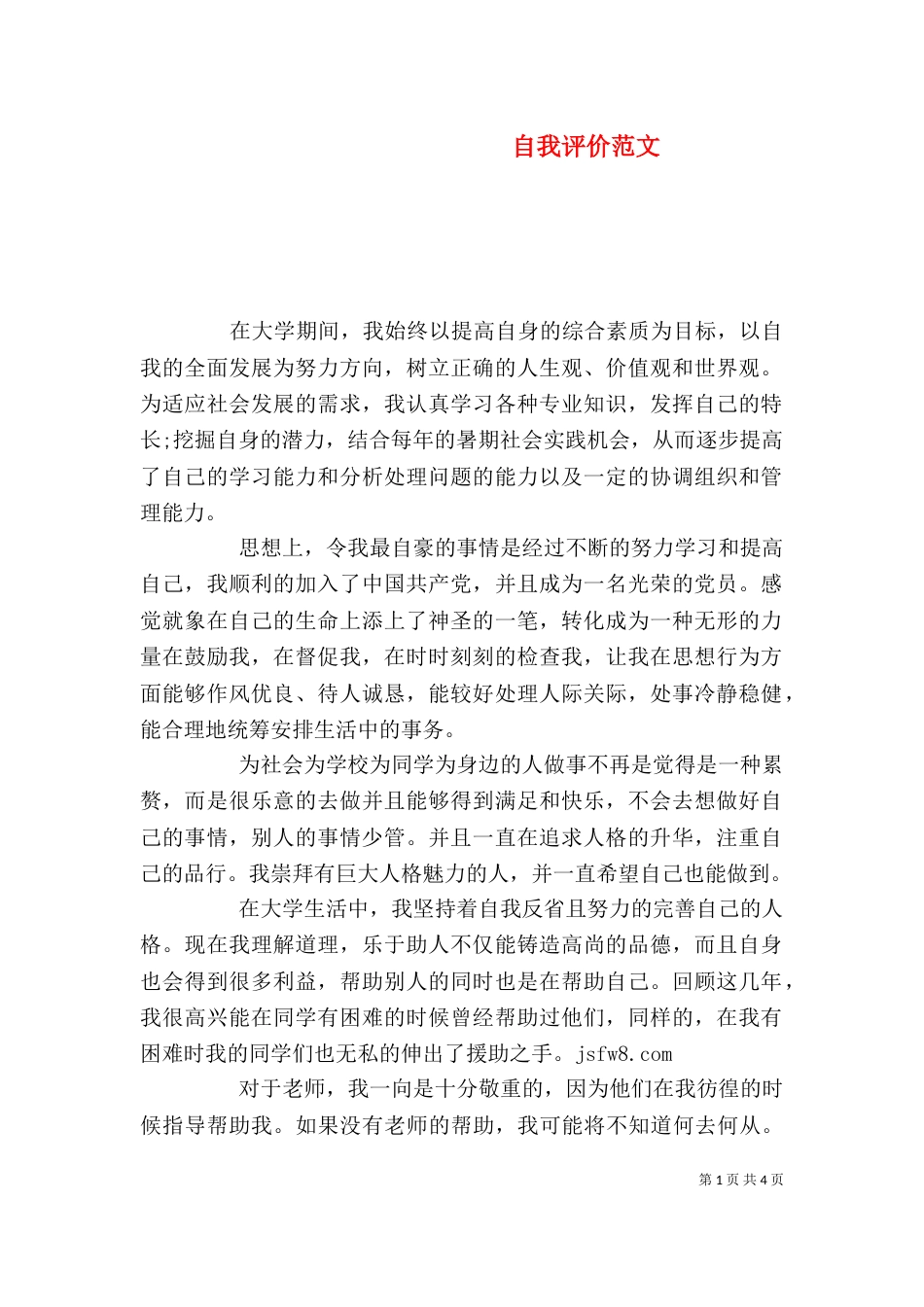 自我评价范文（一）_第1页