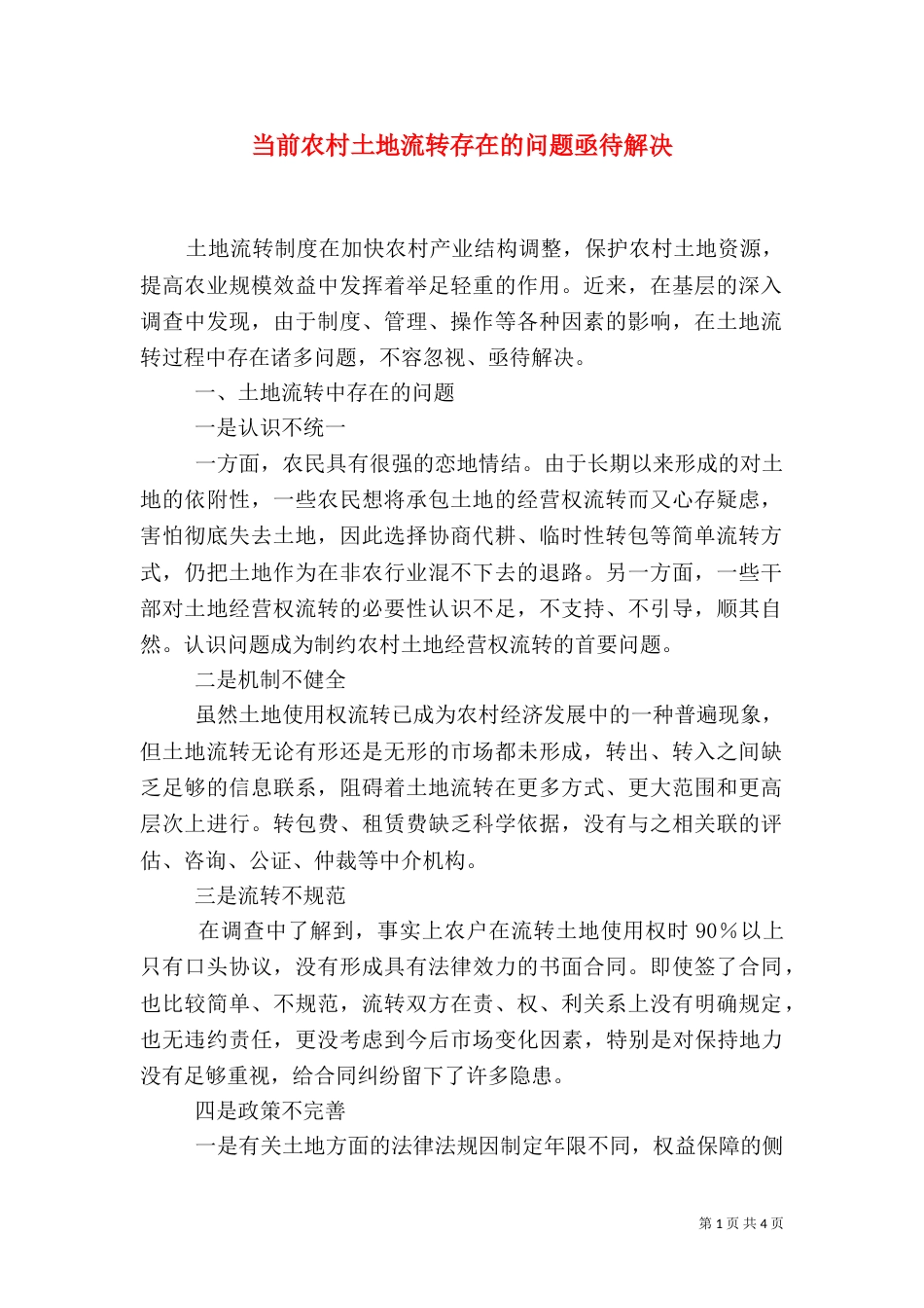 当前农村土地流转存在的问题亟待解决（四）_第1页