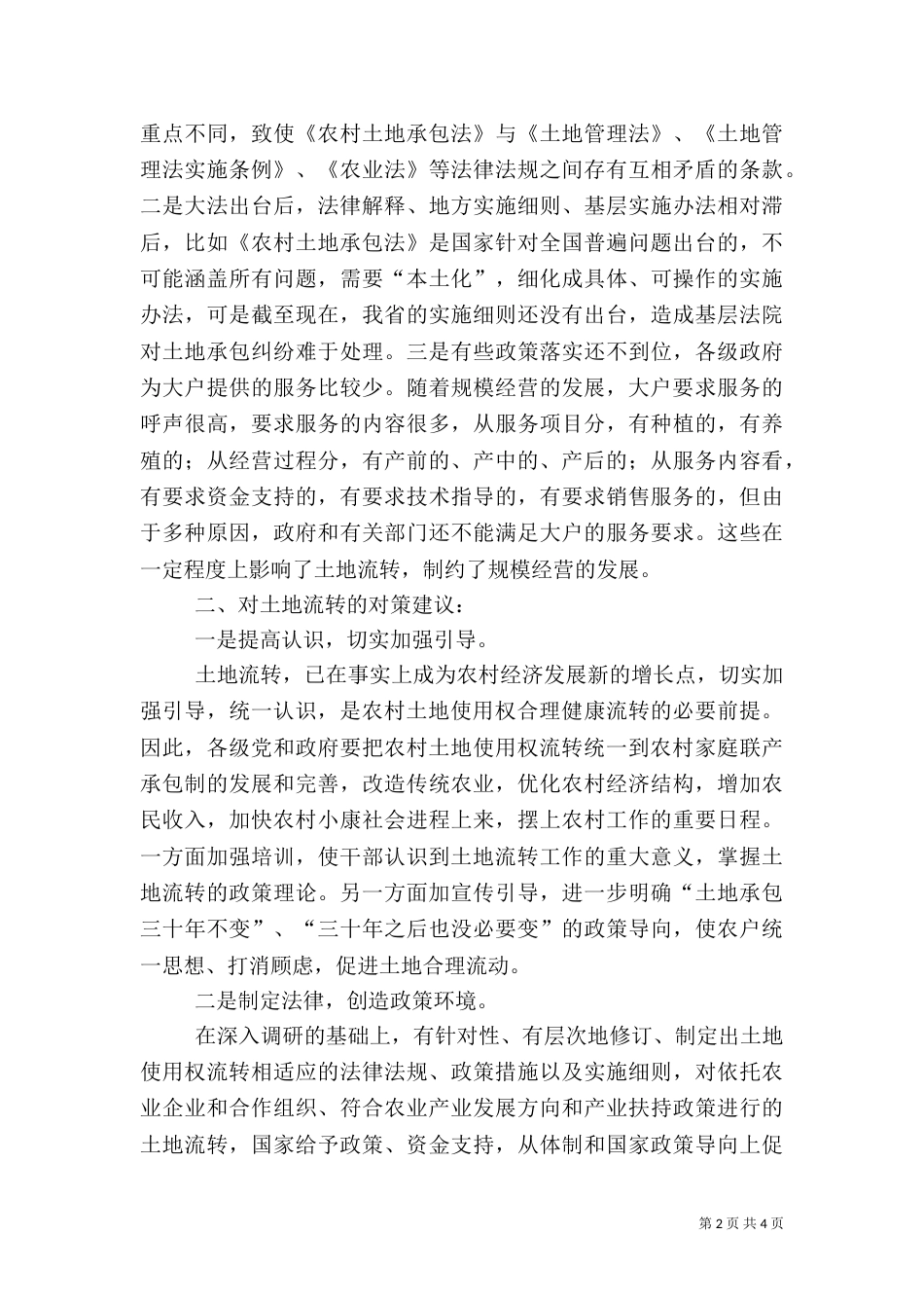 当前农村土地流转存在的问题亟待解决（四）_第2页