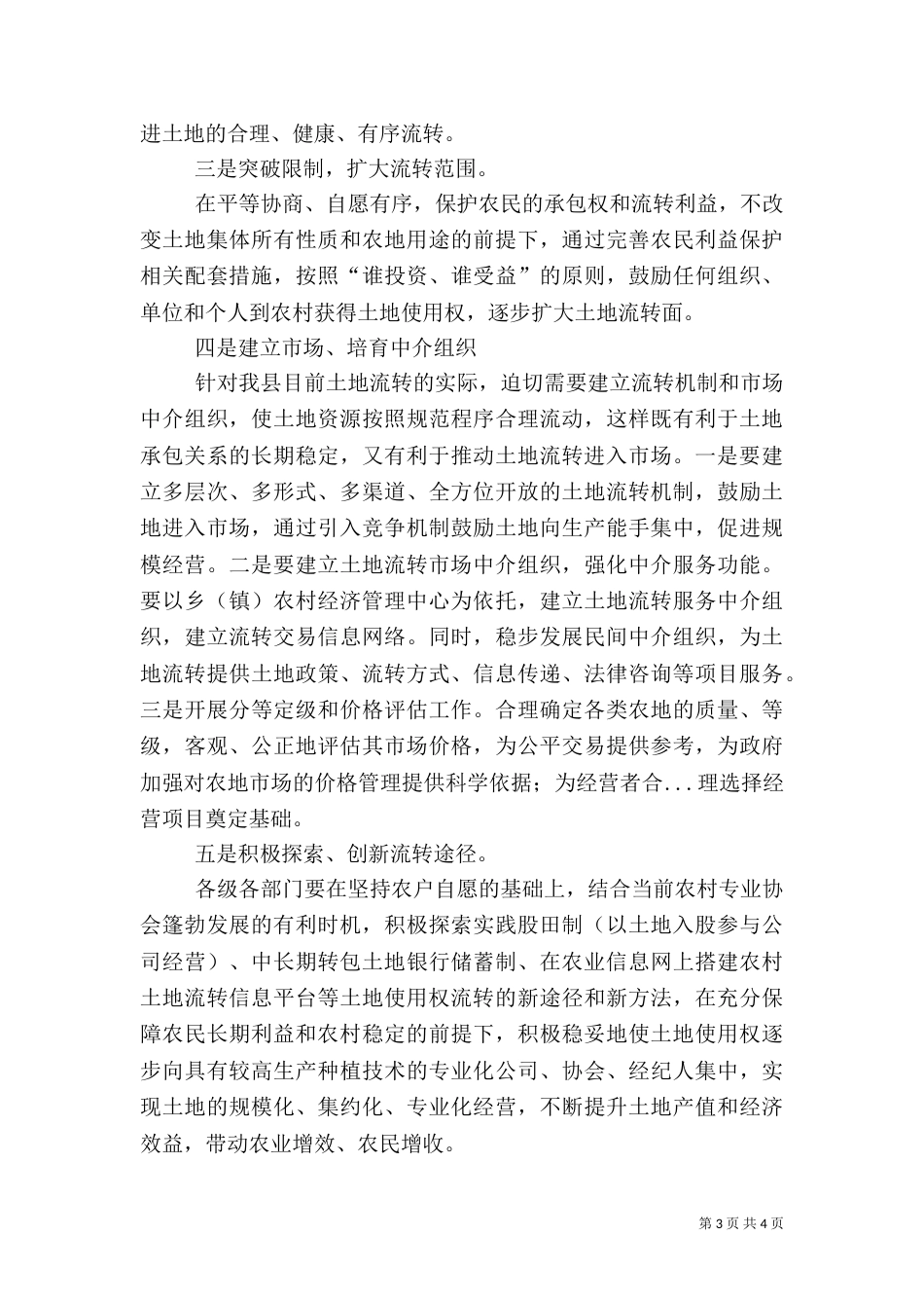 当前农村土地流转存在的问题亟待解决（四）_第3页