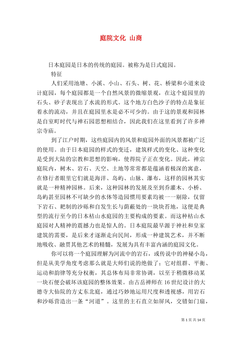 庭院文化 山商（二）_第1页
