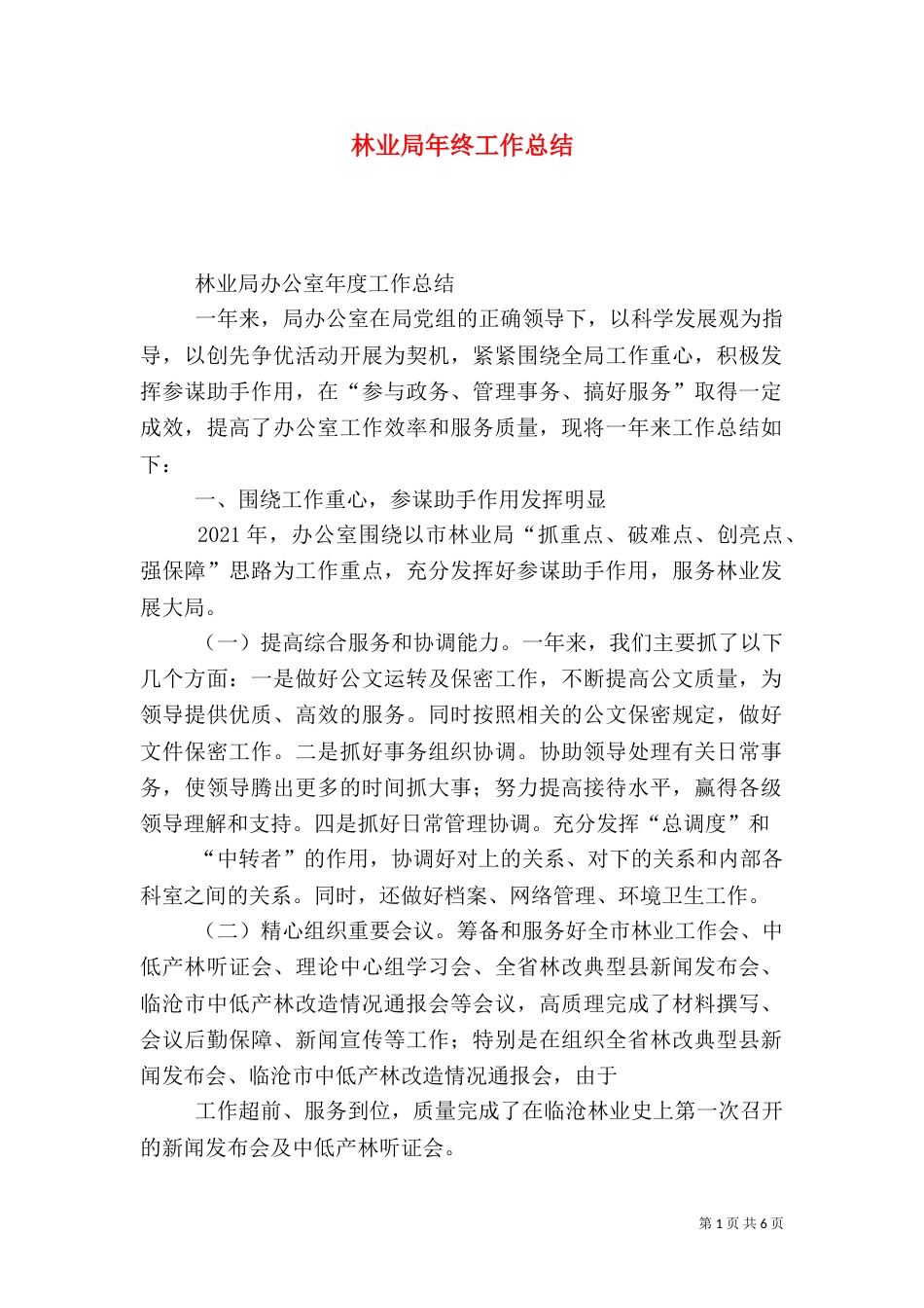 林业局年终工作总结（二）2_第1页