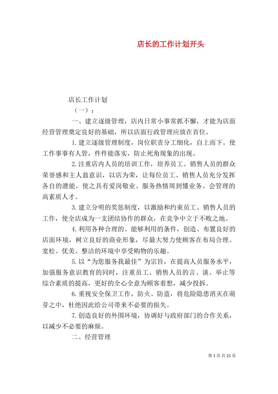 店长的工作计划开头_第1页