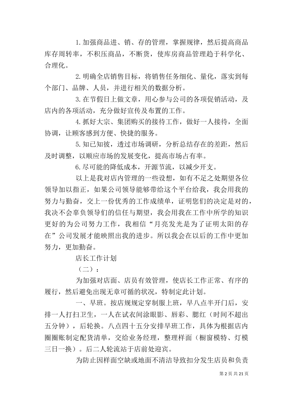 店长的工作计划开头_第2页