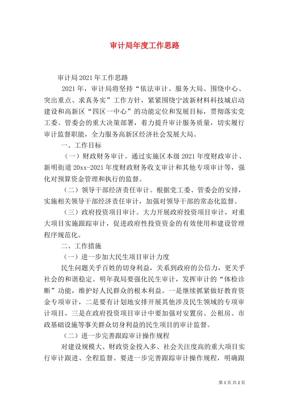 审计局年度工作思路（一）_第1页