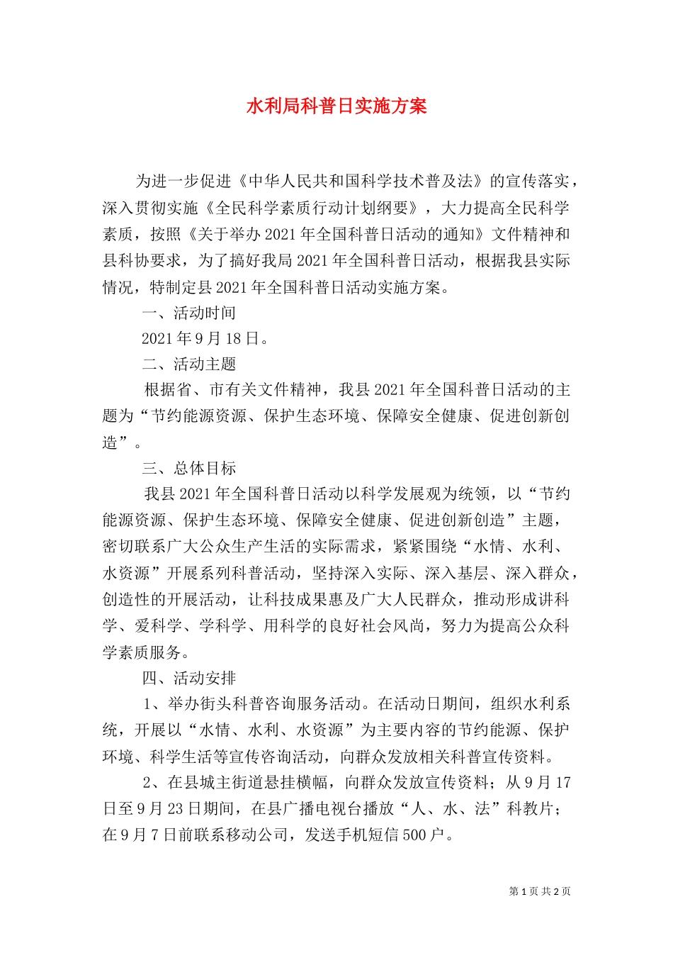 水利局科普日实施方案_第1页