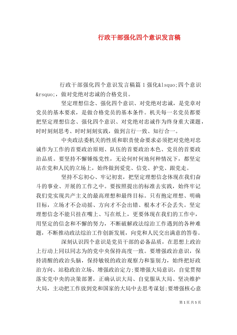 行政干部强化四个意识发言稿_第1页