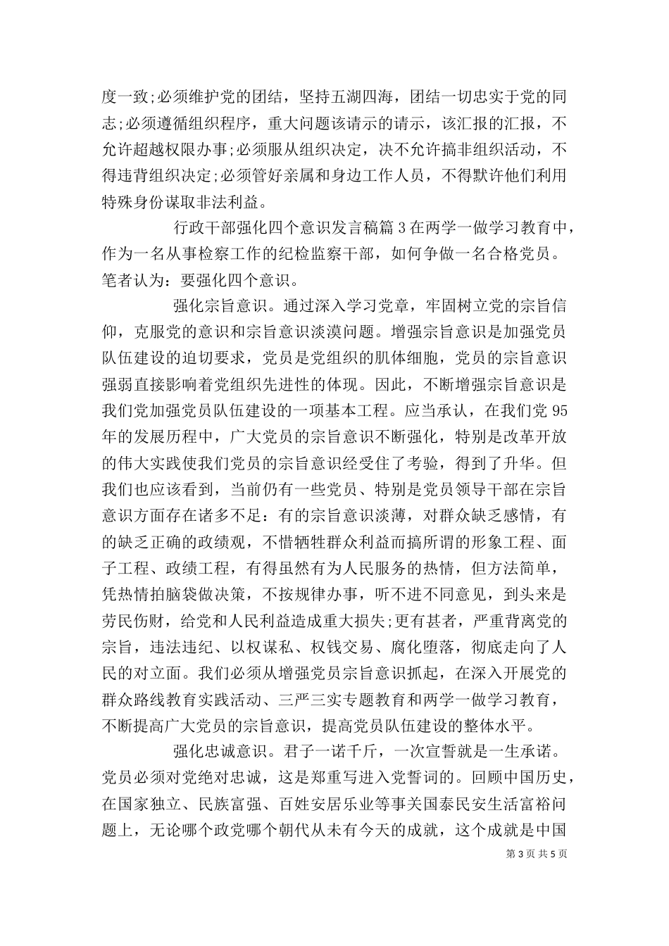 行政干部强化四个意识发言稿_第3页
