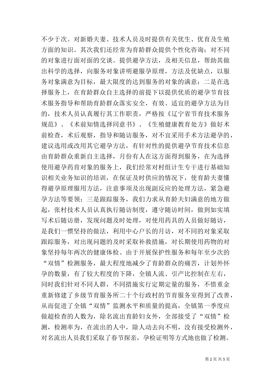 计划生育汇报材料（四）_第2页