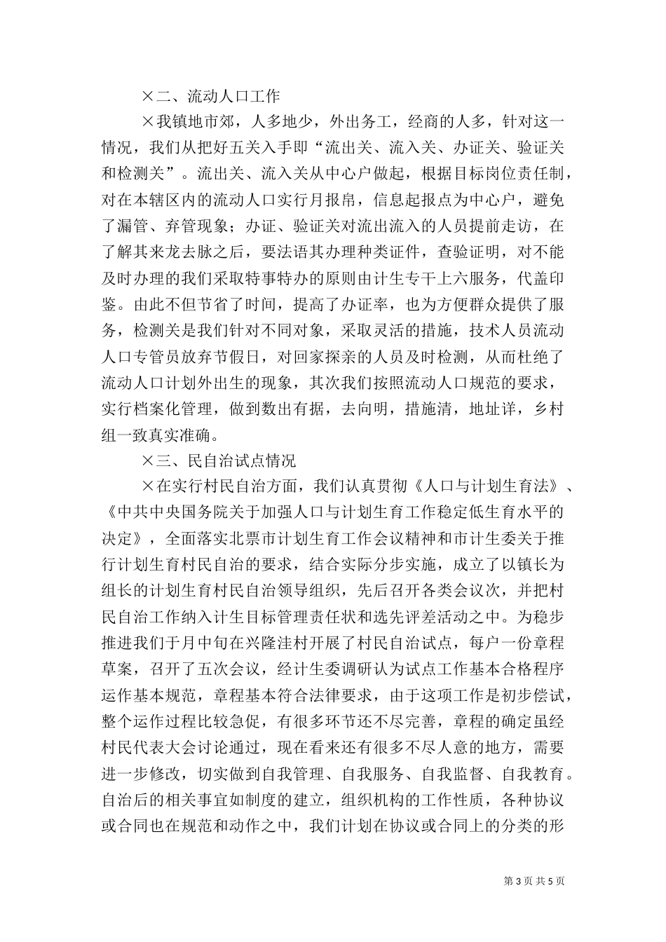 计划生育汇报材料（四）_第3页