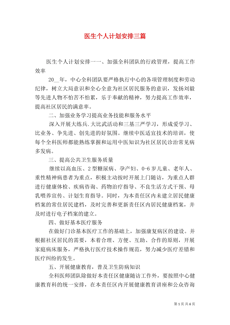 医生个人计划安排三篇_第1页