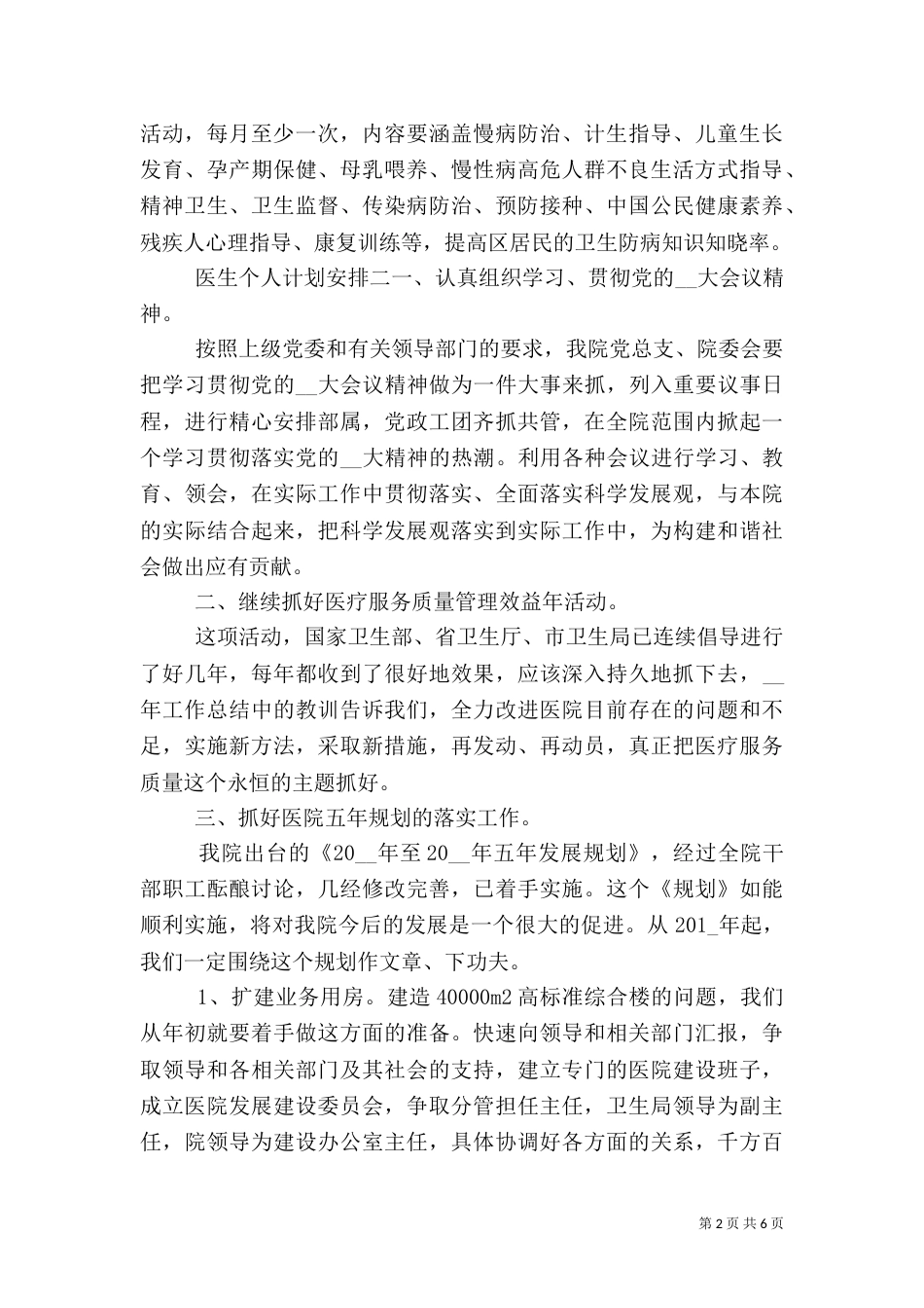医生个人计划安排三篇_第2页