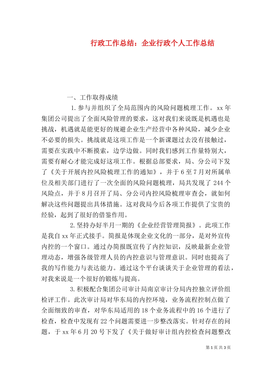 行政工作总结：企业行政个人工作总结（一）_第1页